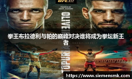 拳王布拉德利与帕的巅峰对决谁将成为拳坛新王者