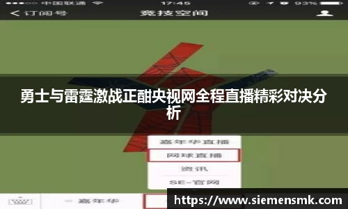 勇士与雷霆激战正酣央视网全程直播精彩对决分析