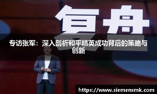 专访张军：深入剖析和平精英成功背后的策略与创新